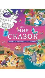 Disney. Мир сказок. Игры, раскраски, наклейки