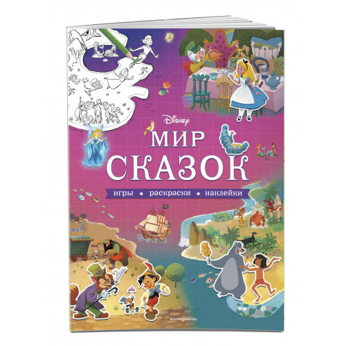 Disney. Мир сказок. Игры, раскраски, наклейки