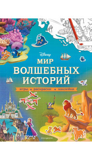 Disney. Мир волшебных историй. Игры, раскраски, наклейки