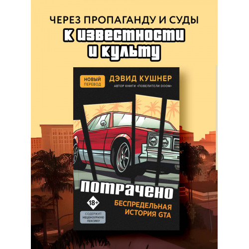 Потрачено. Беспредельная история GTA