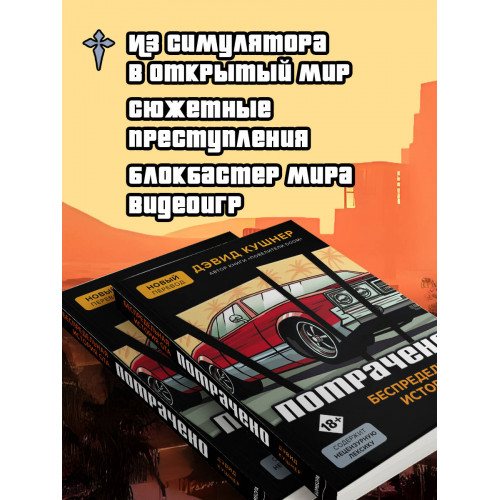 Потрачено. Беспредельная история GTA