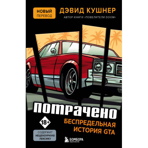 Потрачено. Беспредельная история GTA