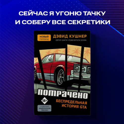 Потрачено. Беспредельная история GTA