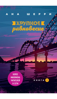 Хрупкое равновесие. Книга 1