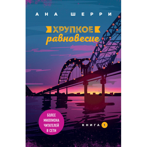 Хрупкое равновесие. Книга 1