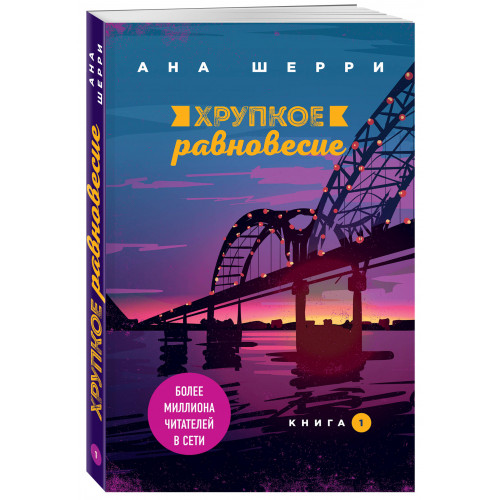 Хрупкое равновесие. Книга 1