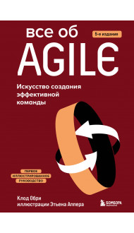 Все об Agile. Искусство создания эффективной команды