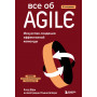 Все об Agile. Искусство создания эффективной команды