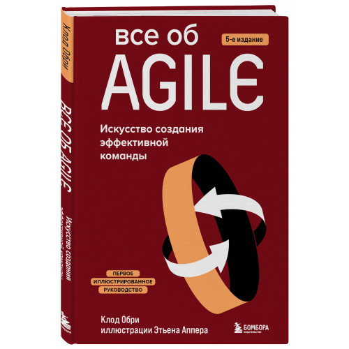 Все об Agile. Искусство создания эффективной команды