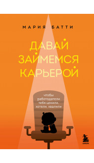 Давай займемся карьерой. Чтобы работодатели тебя ценили, хотели, хвалили