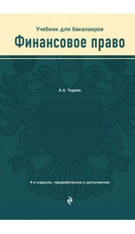 Финансовое право. Учебник