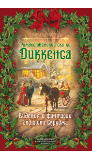 Рождественские сказки Диккенса. Видения и фантазии дядюшки Скруджа