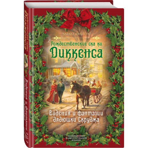 Рождественские сказки Диккенса. Видения и фантазии дядюшки Скруджа