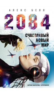 2084: Счастливый новый мир