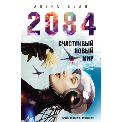 2084: Счастливый новый мир