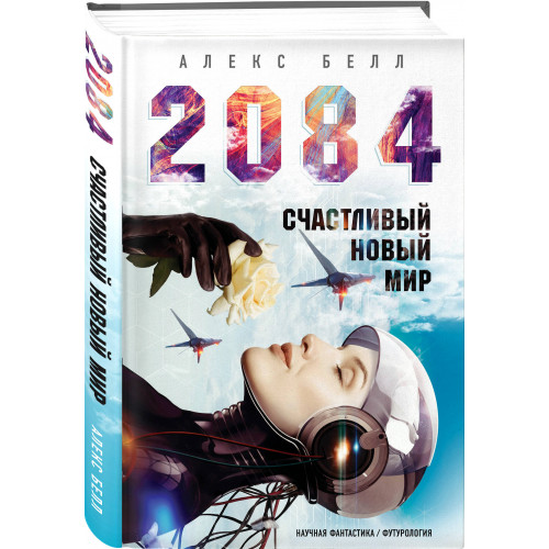 2084: Счастливый новый мир