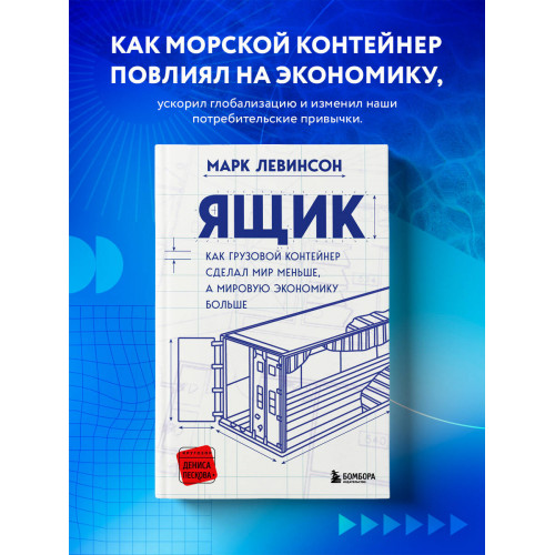 Ящик. Как грузовой контейнер сделал мир меньше, а мировую экономику больше