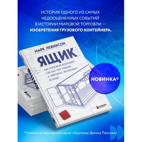 Ящик. Как грузовой контейнер сделал мир меньше, а мировую экономику больше