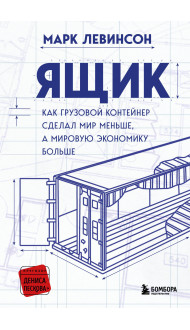 Ящик. Как грузовой контейнер сделал мир меньше, а мировую экономику больше