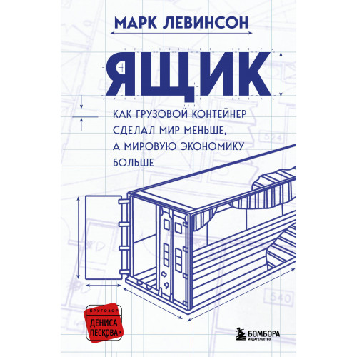 Ящик. Как грузовой контейнер сделал мир меньше, а мировую экономику больше