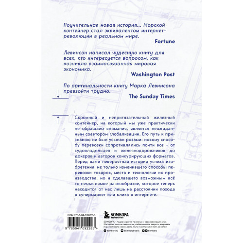 Ящик. Как грузовой контейнер сделал мир меньше, а мировую экономику больше