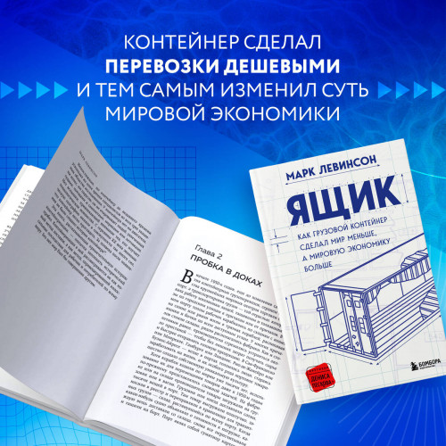 Ящик. Как грузовой контейнер сделал мир меньше, а мировую экономику больше