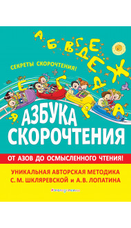 Азбука скорочтения. Авторская методика С.М. Шкляревской и А.В. Лопатина