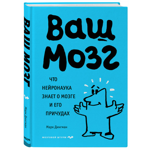 Ваш мозг. Что нейронаука знает о мозге и его причудах