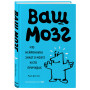 Ваш мозг. Что нейронаука знает о мозге и его причудах