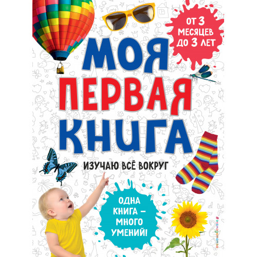 Моя первая книга. Изучаю все вокруг