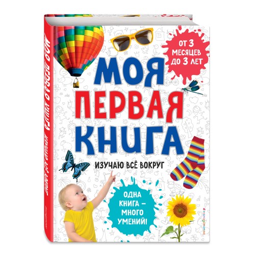 Моя первая книга. Изучаю все вокруг