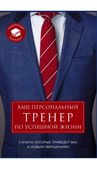 Ваш персональный тренер по успешной жизни. Подарочный комплект