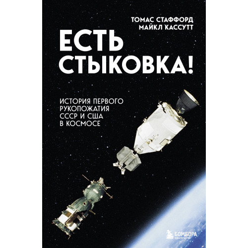 Есть стыковка! История первого рукопожатия СССР и США в космосе.