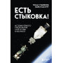 Есть стыковка! История первого рукопожатия СССР и США в космосе.