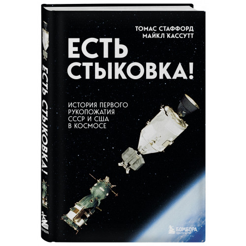 Есть стыковка! История первого рукопожатия СССР и США в космосе.