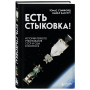 Есть стыковка! История первого рукопожатия СССР и США в космосе.