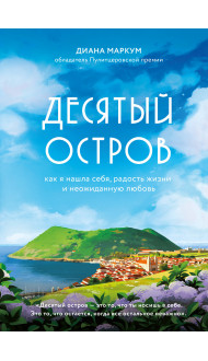 Десятый остров. Как я нашла себя, радость жизни и неожиданную любовь