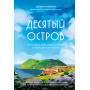Десятый остров. Как я нашла себя, радость жизни и неожиданную любовь