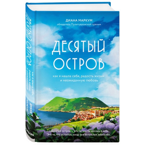 Десятый остров. Как я нашла себя, радость жизни и неожиданную любовь