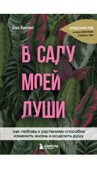 В саду моей души. Как любовь к растениям способна изменить жизнь и исцелить душу