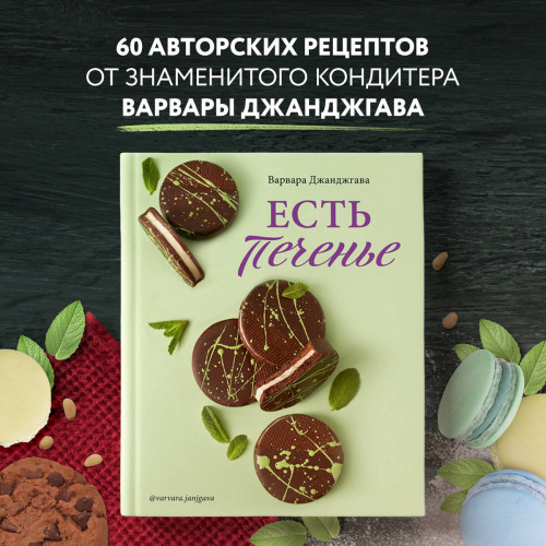 Есть печенье