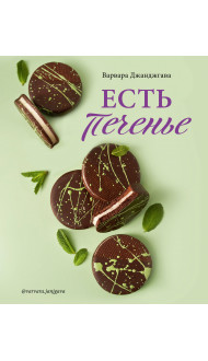 Есть печенье