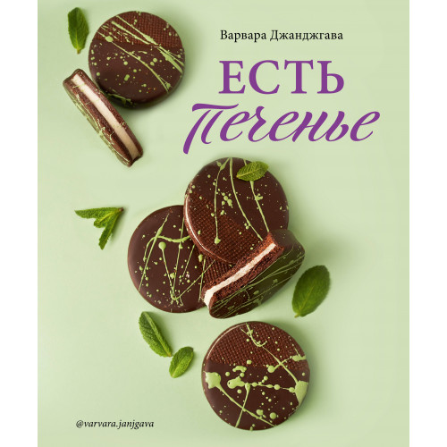 Есть печенье