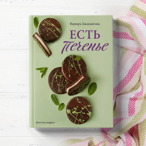 Есть печенье