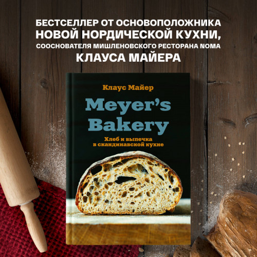 Meyer’s Bakery. Хлеб и выпечка в скандинавской кухне