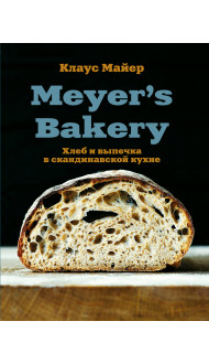 Meyer’s Bakery. Хлеб и выпечка в скандинавской кухне