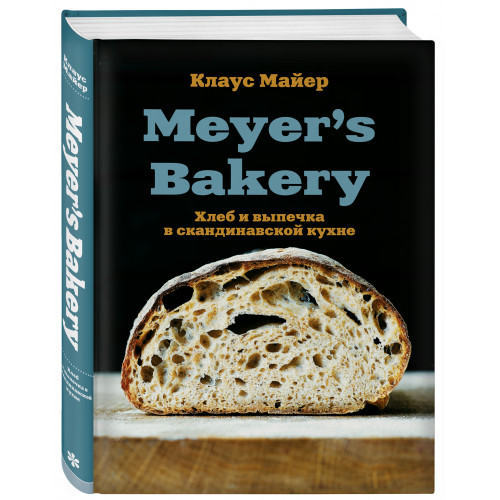 Meyer’s Bakery. Хлеб и выпечка в скандинавской кухне