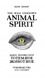 The Wild Unknown Animal Spirit. Дикое Неизвестное тотемное животное. Колода-оракул (63 карты и руководство в подарочном футляре)