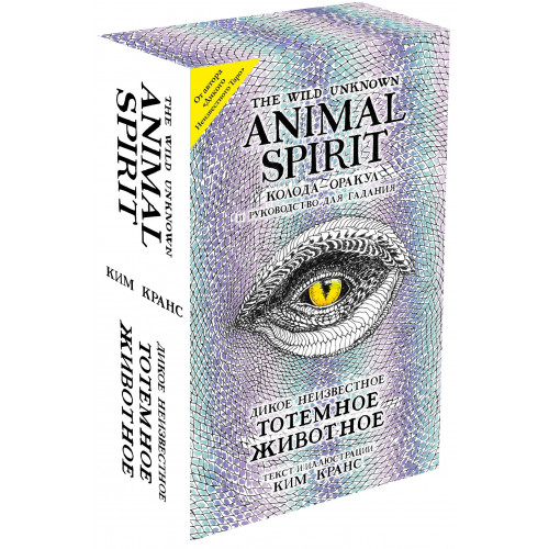 The Wild Unknown Animal Spirit. Дикое Неизвестное тотемное животное. Колода-оракул (63 карты и руководство в подарочном футляре)