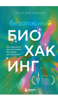 Безопасный биохакинг. Как прокачать весь организм без вреда для здоровья